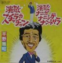 平野雅昭 / 演歌スチャラカチャン