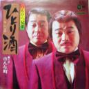 ぴんから兄弟 / ひとり酒