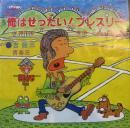 吉幾三 / 俺はぜったい!プレスリー