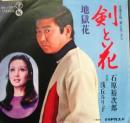 石原裕次郎 / 地獄花
