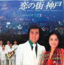 東京ロマンチカ / 恋の街　神戸
