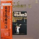 長嶋茂雄 / ミスターG　栄光の背番号3-長島茂雄・その球跡-