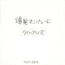 ウルフルズ / 爆発ON PARADE