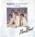 内山田洋とクールファイブ / NEW BEST