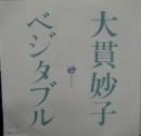 大貫妙子 / ベジタブル