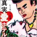 レーモンド松屋 / 真実・愛ホテル