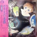 アニメ　森下登喜彦 / ガラスの迷路