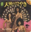 スリー・ディグリーズ / 天使のささやき(日本語バージョン)