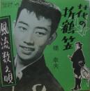 橋幸夫 / 花の折鶴笠