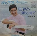 佐良直美 / すてきなファーニー