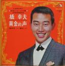 橋幸夫 / 黄金の声