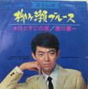美川憲一 / 柳ヶ瀬ブルース