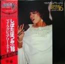 しばたはつみ / ベスト16　マイ・ラグジュアリー・ナイト