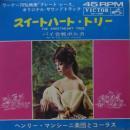 ヘンリー・マンシーニ         / スイートハート・トリー