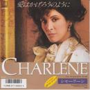 シャーリーン / 愛はかげろうのように