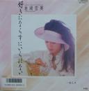 岩崎宏美 / 好きにならずにいられない