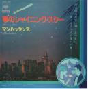 マンハッタンズ / 夢のシャイニング・スター