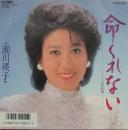 瀬川瑛子 / 命くれない