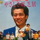 水谷豊 / やさしさ紙芝居