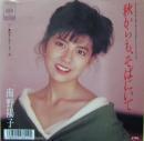 南野陽子 / 秋からもそばにいて