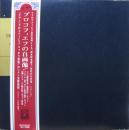 プロコフィエフ/コッポラ / プロコフィエフの自画像