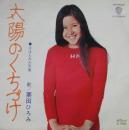 栗田ひろみ / 太陽のくちづけ