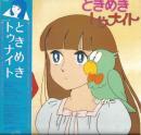 大谷和夫　加茂晴美/原えりこ/水島裕 / ときめきトゥナイト