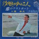 橋幸夫 / 汐風の中の二人