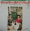 レッド・ツェッペリン / キャンディ・ストア・ロック