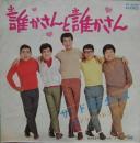 ドリフターズ / 誰かさんと誰かさん