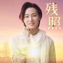 山内惠介 / 残照 (唄盤)