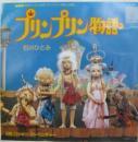 石川ひとみ / プリンプリン物語