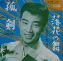 橋幸夫 / 孤剣