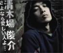 清木場俊介 / さよなら愛しい人よ (DVD付) (ジャケットA)