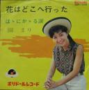 園まり / 花はどこへ行った
