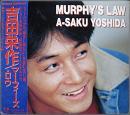 吉田栄作 / マーフィーズ・ロウ