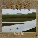 宗次郎 / 大黄河　