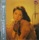 松坂慶子 / 瞳をとじて