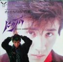 木村一八 / オレたちだけの約束