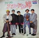 ドリフターズ / ドリフのズンドコ節
