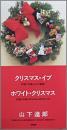 山下達郎 / クリスマス・イブ