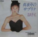高岡早紀 / 真夜中のサブリナ