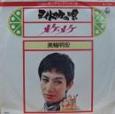 美輪明宏 / ヨイトマケの唄