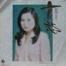 山内えみこ / 哀愁