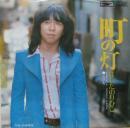 はしだのりひこ / 町の灯