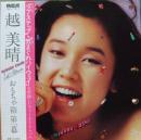 越美晴 / おもちゃ箱　第一幕