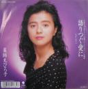 薬師丸ひろ子 / 語りつぐ愛に