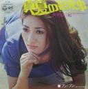 平山三紀 / 真夏の出来事