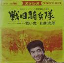 山田太郎 / 戦国騎兵隊
