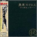 アニメ・サントラ / 逮捕しちゃうぞ / 墨東X-FILE　TPD再生リポート